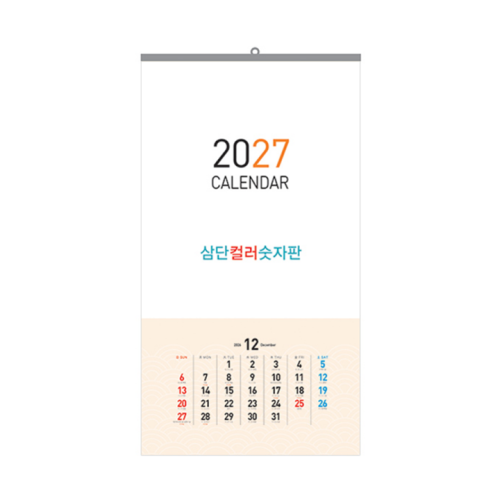 2027 3단 컬러숫자판 벽걸이달력