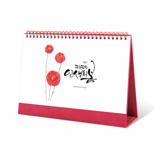 2027 탁상달력 인생의 봄 김예린 작가 작품집(297*210mm)