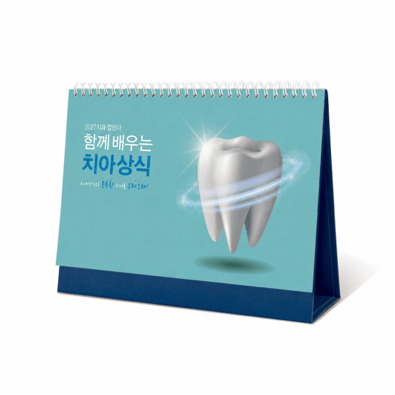 상품 이미지: 2027 탁상달력 함께 배우는 치아상식 (260*190)